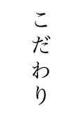 なかや寿司のこだわり