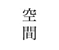 なかや寿司の空間